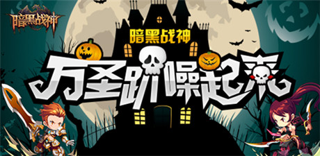 《暗黑戰(zhàn)神》萬圣趴:大家一起噪起來