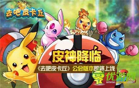 皮神降臨!《去吧皮卡丘》公會(huì)版本大爆料