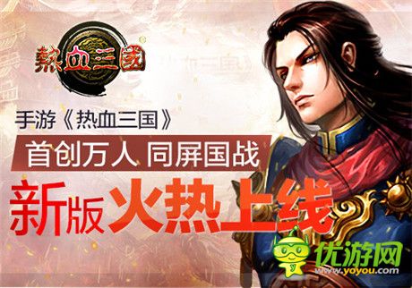 首創(chuàng)萬(wàn)人同屏國(guó)戰(zhàn)《熱血三國(guó)》新版火熱上線