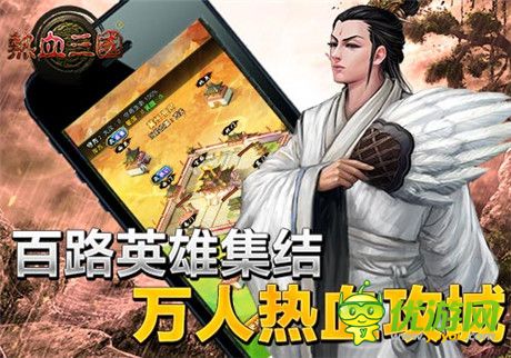 首創(chuàng)萬(wàn)人同屏國(guó)戰(zhàn)《熱血三國(guó)》新版火熱上線