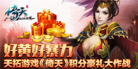 不給糖果就搗蛋《倚天》積分豪禮大作戰(zhàn)