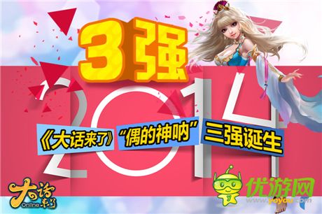 一起闖江湖吧《大話(huà)來(lái)了》“偶的神吶”三強(qiáng)誕生