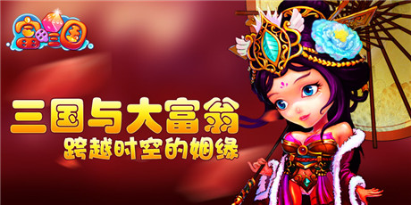 甜蜜雙人游《富甲三國》開通港澳新航線