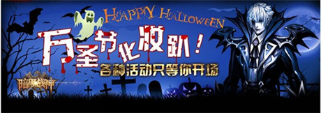 《暗黑戰(zhàn)神》萬圣節(jié)活動:搗亂大作戰(zhàn)!