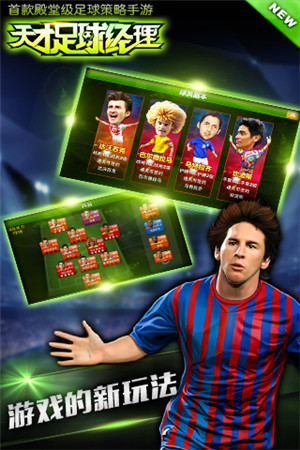 《天才足球經(jīng)理》養(yǎng)成屬于你的足球豪強(qiáng)之隊(duì)