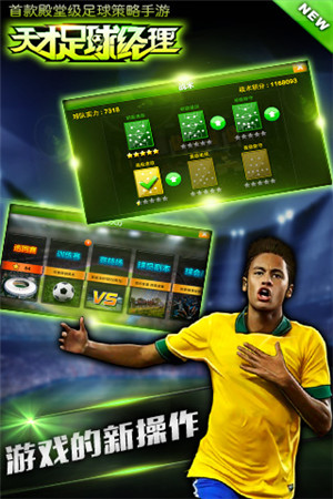 《天才足球經(jīng)理》養(yǎng)成屬于你的足球豪強(qiáng)之隊(duì)