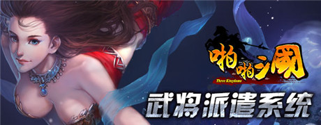 《啪啪三國(guó)》2.8周年版 武將派遣系統(tǒng)大解析