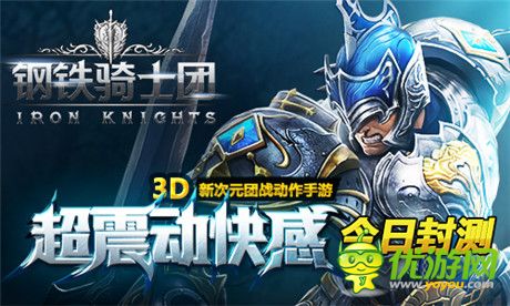 全新震動手感體驗(yàn)《鋼鐵騎士團(tuán)》國服今日正式開啟封測