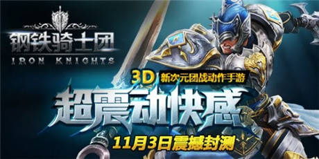 非凡打擊感 《鋼鐵騎士團(tuán)》昨日封測(cè)人氣爆棚