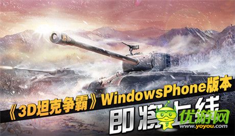 感受二戰(zhàn)快感《3D坦克爭(zhēng)霸》世界霸主非你莫屬