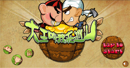 《大王叫我來巡山HD》評測:左右手不寂寞