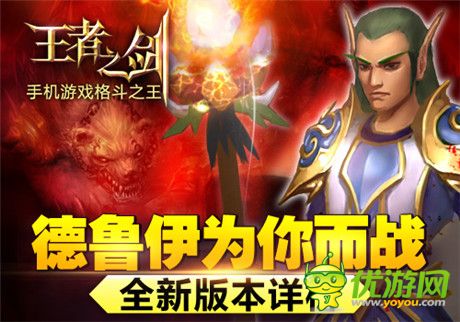 德魯伊為你而戰(zhàn)《王者之劍》全新版本詳析