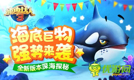 鯨魚驚艷現(xiàn)《捕魚達(dá)人3》全新版本帶你深海探秘