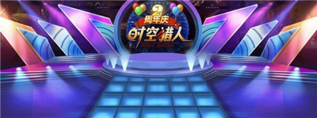 榮耀2周年《時(shí)空獵人》多重豪禮喜相送