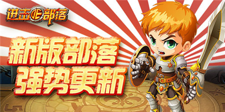 《進擊的部落:無盡戰(zhàn)歌》:新版部落今日強勢降臨