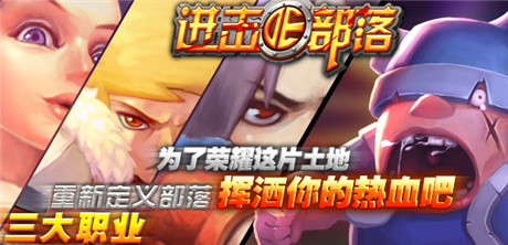 《進擊的部落:無盡戰(zhàn)歌》:新版部落今日強勢降臨