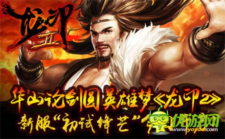 我們拒絕呆萌《龍印2》新服“初試鋒芒”今日開(kāi)啟