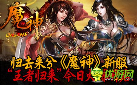 修仙之路不孤單《魔神》新服“王者歸來(lái)”今日火爆開(kāi)啟