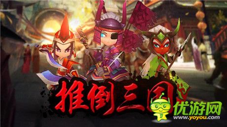 狂歡告別光棍《推倒三國》光棍節(jié)首測