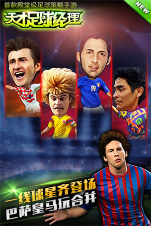 《天才足球經(jīng)理》球星齊聚 梅西C羅哪個更好?