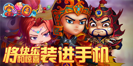 豪華大獎花落誰家?《富甲三國》等你揭曉