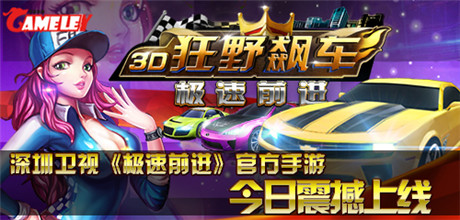 領略速度與《極速前進》官方手游今日首發(fā)