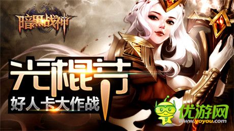 《暗黑戰(zhàn)神》光棍節(jié)：好人卡收集大作戰(zhàn)