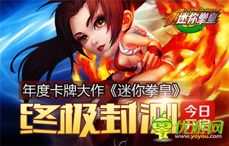 年度卡牌大作《迷你拳皇》終極封測今日開啟