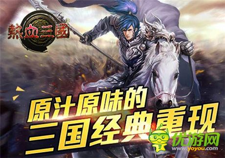 手游《熱血三國》史上最燒腦手游 可敢應(yīng)戰(zhàn)?