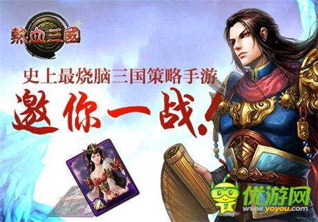 手游《熱血三國》史上最燒腦手游 可敢應(yīng)戰(zhàn)?