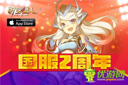 《時(shí)空獵人》歡慶2周年 再燃PK格斗風(fēng)暴