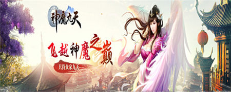 就是不一樣《神魔九天》領(lǐng)跑國內(nèi)ARPG手游