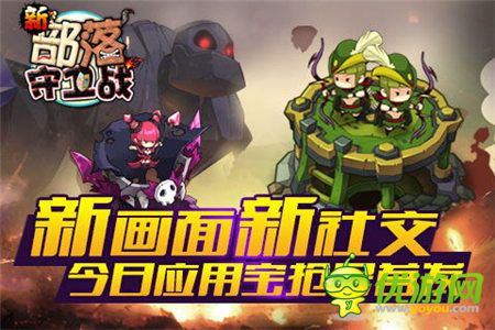 新畫面新社交《新部落守衛(wèi)戰(zhàn)》今日搶號(hào)首發(fā)