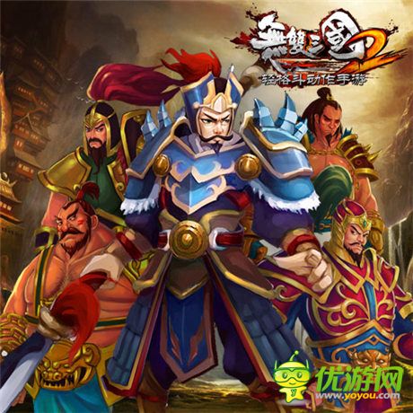 最霸氣的陣容《無(wú)雙三國(guó)2》名將定江山