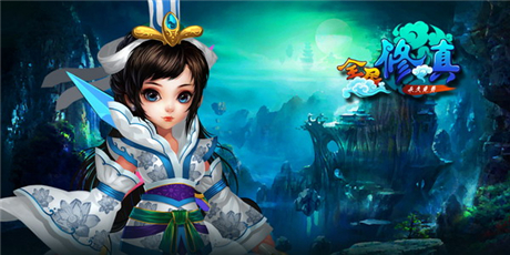 仙俠經典再續(xù)《全民修真》三大特色首曝