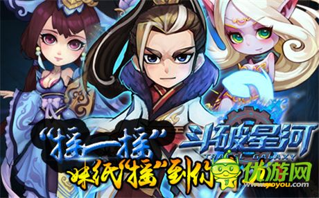 逆襲《斗破星河》新服“暢游星河”今日火爆開啟