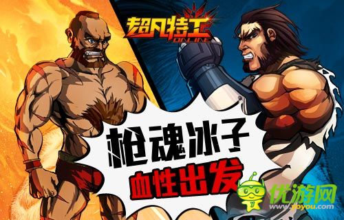 真格斗硬漢子 美漫格斗《超凡特工》DNF高玩試玩盛贊