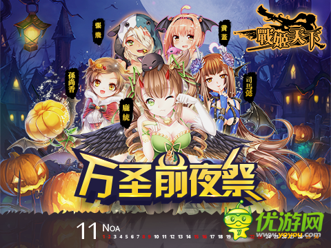 《戰(zhàn)姬天下》好禮無(wú)限 萬(wàn)圣周邊大放送！