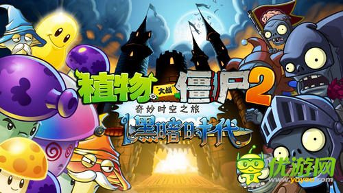 植物大戰(zhàn)僵尸2大更新 11月黑暗時代掀起魔幻風暴