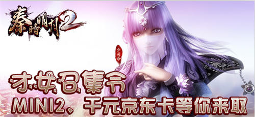 《秦時(shí)明月2》才女召集令 MINI2、千元京東卡等你拿