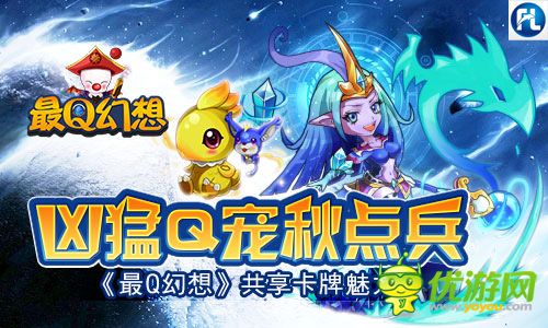 Q萌神寵秋點兵 《最Q幻想》打造精品幻想卡牌
