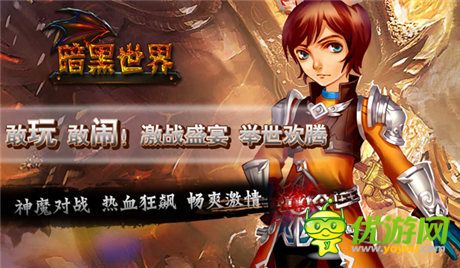 《暗黑世界OL》點(diǎn)燃熱血青春 今日震撼登陸WP平臺