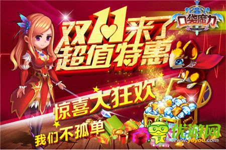 這個節(jié)日不孤單《口袋魔力》大戰(zhàn)英雄光棍節(jié)