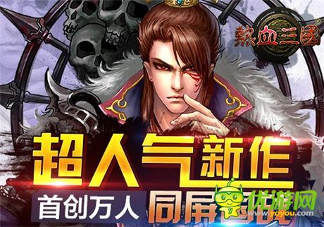 手游《熱血三國》國戰(zhàn)篇:重謀略更