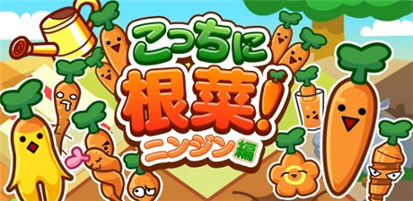 想你所想 種你所種《這是根菜 胡蘿卜篇》評測