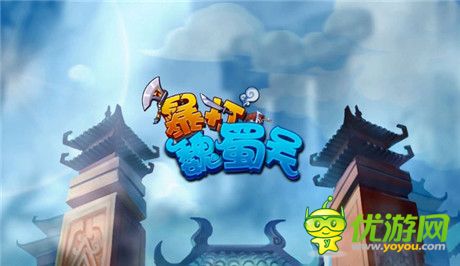 兄弟陪你過(guò)雙11《暴打魏蜀吳》宣傳視頻大曝光