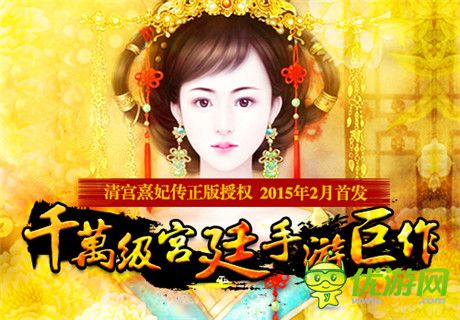 千萬(wàn)級(jí)《清宮熹妃傳》改編手游 2015年2月首發(fā)