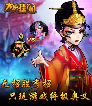 指尖上的純味武俠《大俠掛個(gè)機(jī)》今日新版本IOS上線