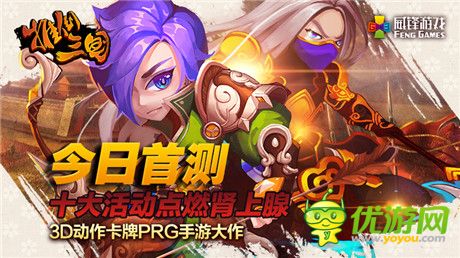 十大活動(dòng)點(diǎn)燃腎上腺《推倒三國(guó)》今日首測(cè)