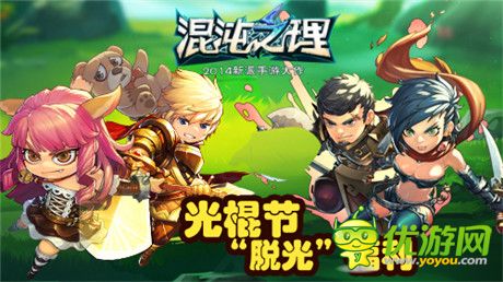 橫掃孤獨(dú)《混沌之理》光棍節(jié)通通“脫光”